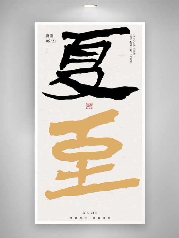 時(shí)夏方長(zhǎng)盛夏將至傳統(tǒng)二十四節(jié)氣夏至海報(bào)