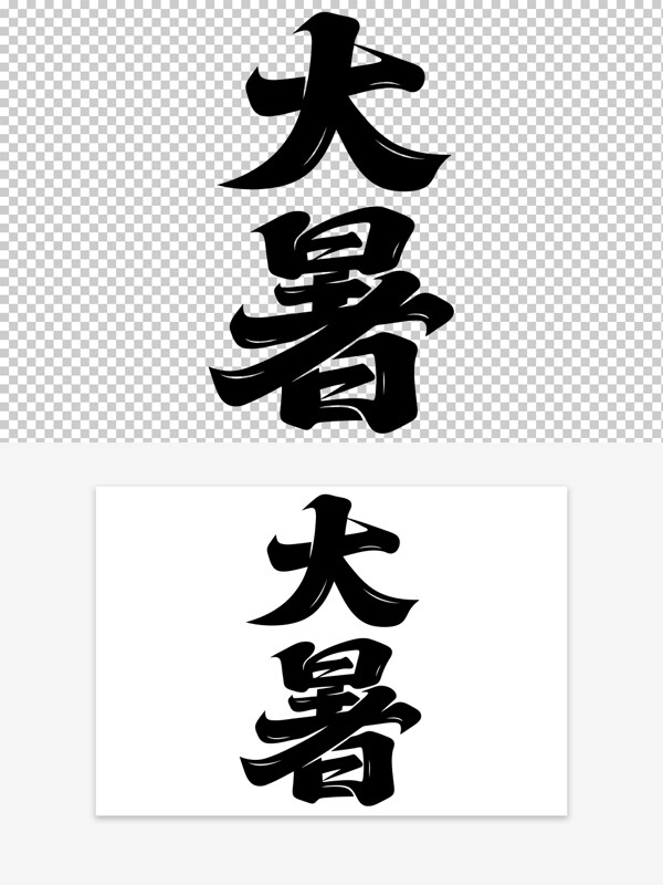二十四節(jié)氣手寫黑白風格大暑藝術(shù)字