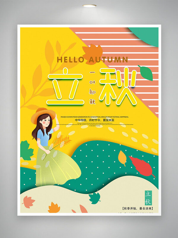 彩色搭配創(chuàng)意卡通女生插畫立秋節(jié)氣海報