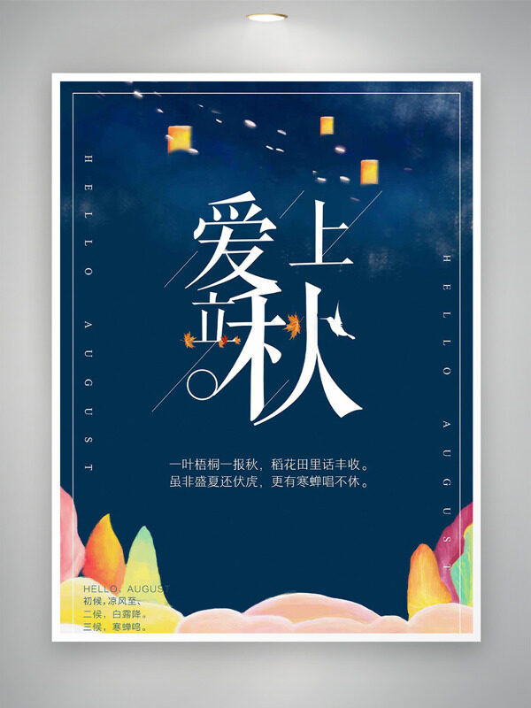 簡約彩色搭配深色背景愛上立秋節(jié)氣海報