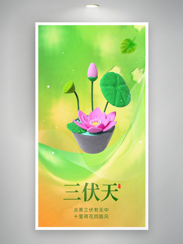 黃綠漸變動(dòng)態(tài)線條荷花插畫三伏天海報(bào)