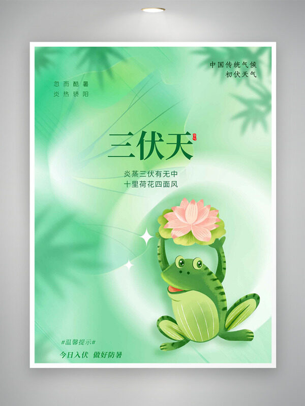 綠色主題卡通青蛙蓮花插畫三伏天海報