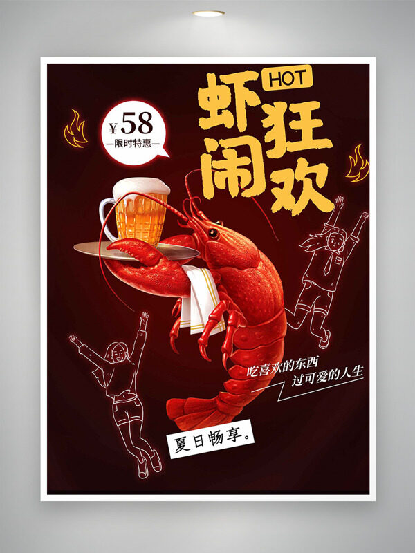 夏日暢想蝦鬧狂歡限時(shí)特惠促銷(xiāo)海報(bào)