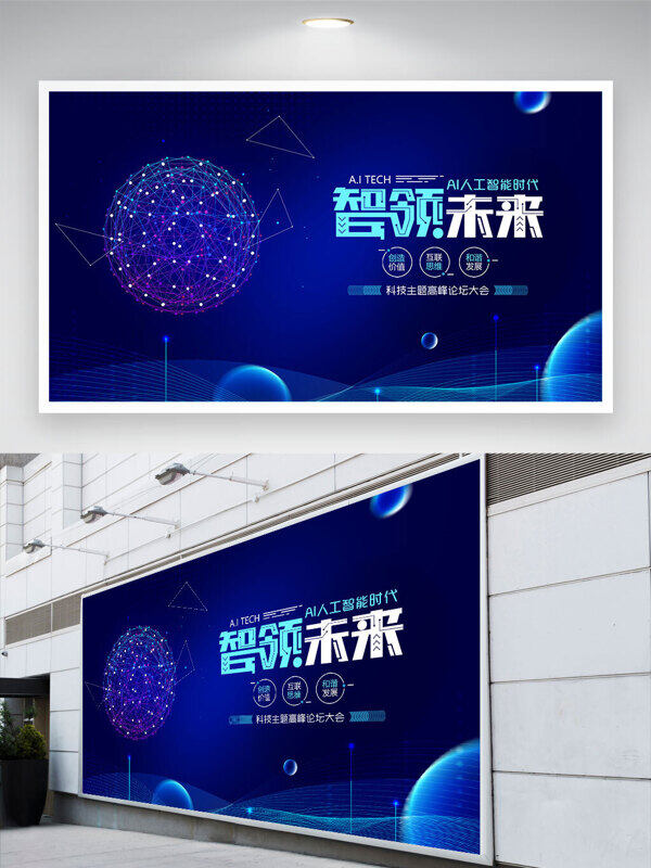 智領(lǐng)未來(lái)大數(shù)據(jù)互聯(lián)網(wǎng)藍(lán)色科技背景展板