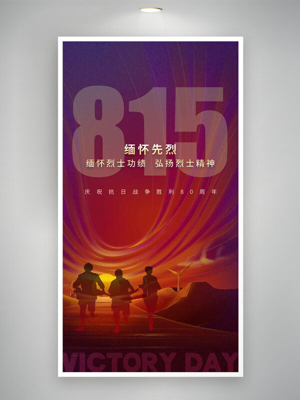 815慶?？谷諔?zhàn)爭勝利80周年軍人剪影海報(bào)
