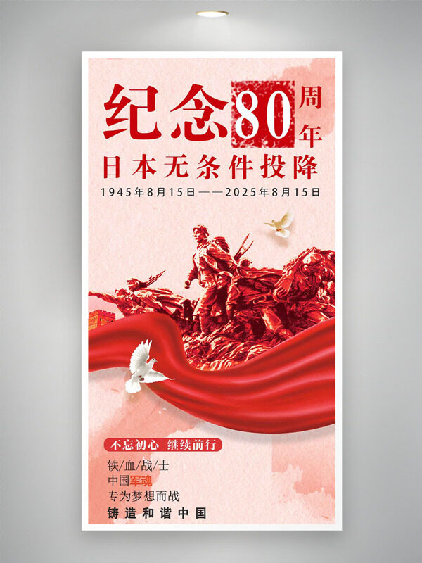 紀(jì)念日本無(wú)條件投降80周年紅色主題海報(bào)