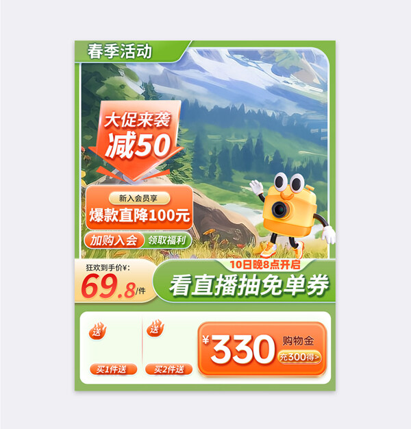 春季活動(dòng)清新卡通插畫直通車主圖