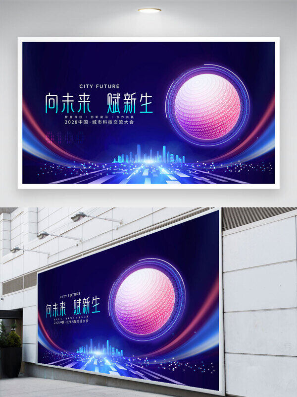 向未來賦新生數(shù)字化城市藍(lán)色科技背景展板