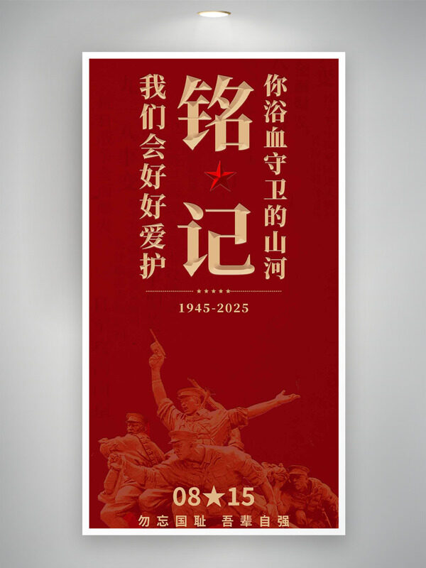 簡約紅色主題軍人形象抗戰(zhàn)勝利80周年海報