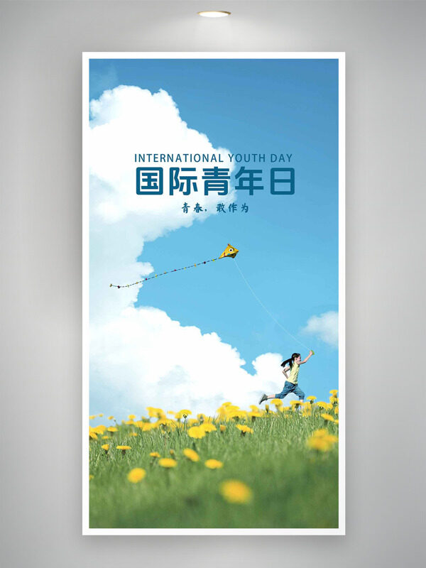 藍(lán)天白云綠草地背景國際青年日海報(bào)