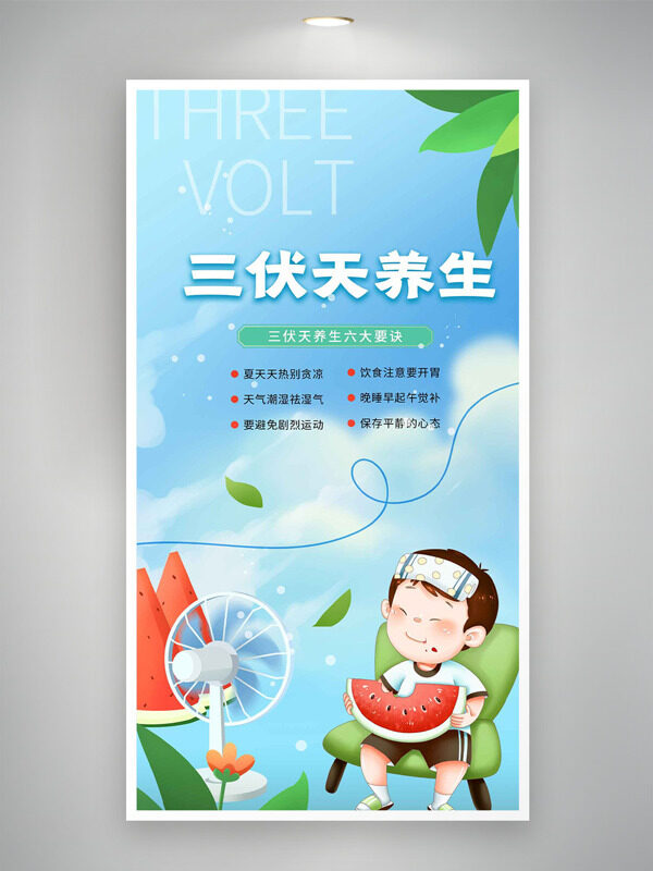 三伏天養(yǎng)生藍天背景卡通男生吃西瓜海報