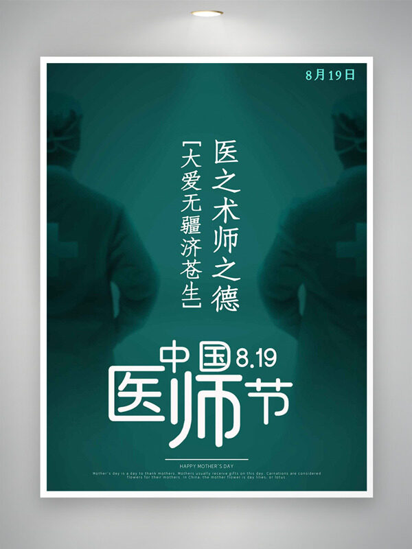 819大愛無疆濟(jì)蒼生中國(guó)醫(yī)師節(jié)海報(bào)