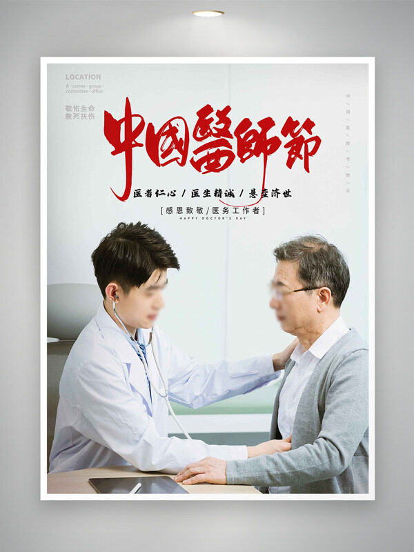 簡約風(fēng)格致敬義醫(yī)務(wù)者中國醫(yī)師節(jié)主題海報(bào)