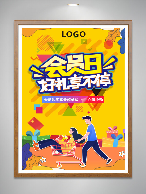 會(huì)員日好禮享不停海報(bào)