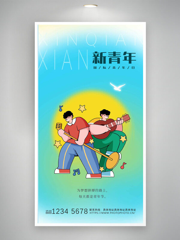 卡通扁平人物彩色漸變國際青年日海報
