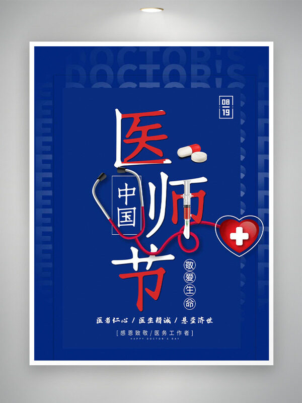 醫(yī)者仁心藍色背景聽診器圖案中國醫(yī)師節(jié)海報