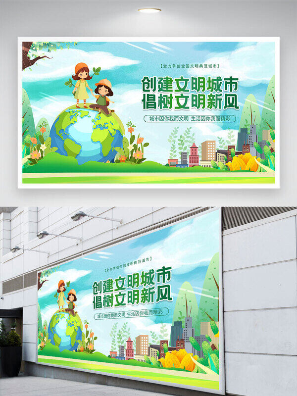 創(chuàng)建文明城市倡樹文明新風(fēng)清新簡(jiǎn)約卡通人物公益展板