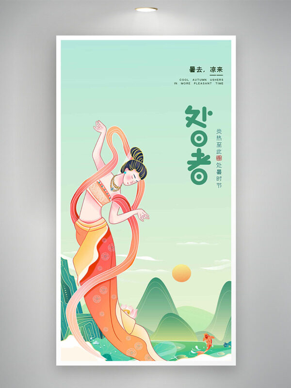 創(chuàng)意手繪飛天簡約山水畫背景處暑節(jié)氣海報