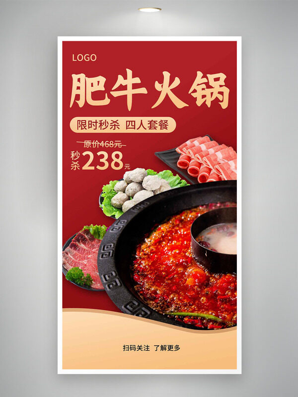 肥?；疱佅迺r秒殺套餐紅色主題美食海報