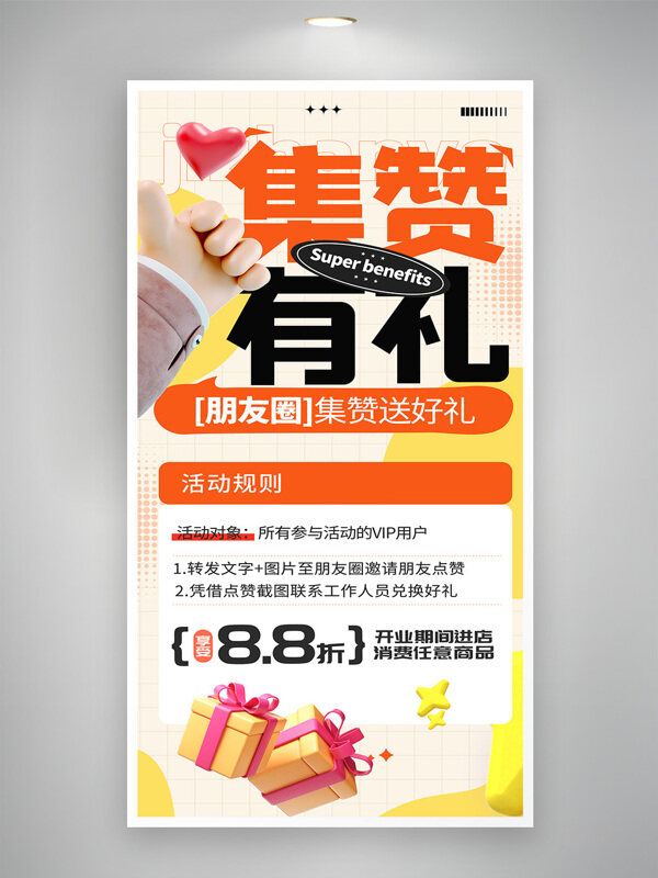 橙色3D立體插畫集贊有禮線上活動(dòng)海報(bào)