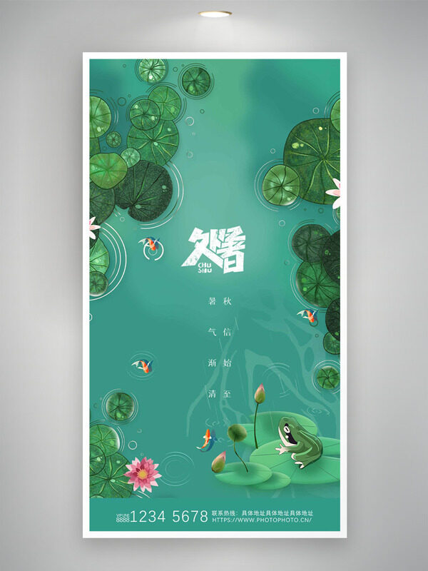 綠色荷塘荷葉青蛙圖案處暑節(jié)氣海報(bào)