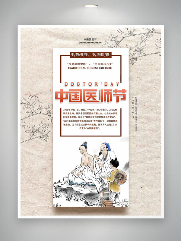 中華醫(yī)道古風(fēng)人物插畫中國醫(yī)師節(jié)海報(bào)