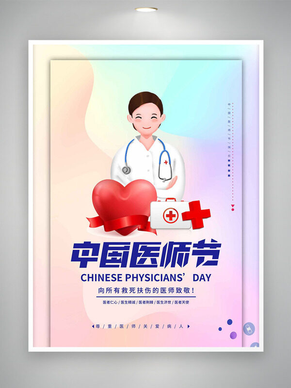 清新漸變卡通醫(yī)生形象紅色愛心中國醫(yī)師節(jié)海報