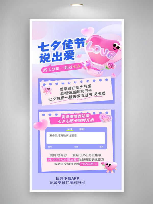 淺紫背景七夕情人節(jié)互聯(lián)網(wǎng)打卡祝福海報(bào)