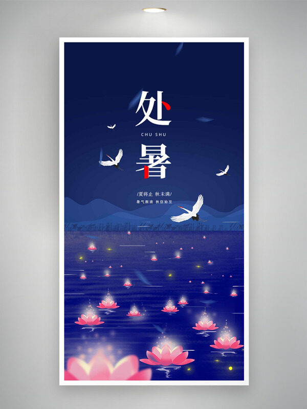 夢幻夏夜荷花仙鶴圖案處暑節(jié)氣海報