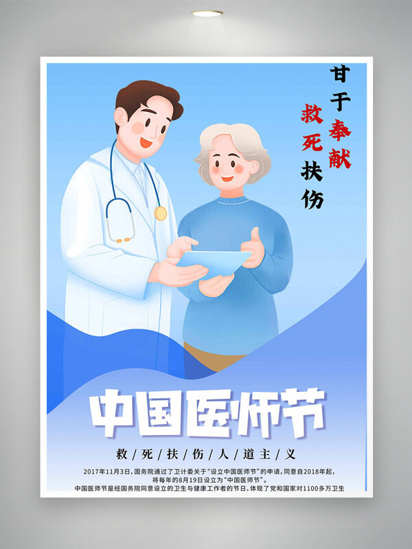 中國醫(yī)師節(jié)甘于奉獻主題卡通插畫海報