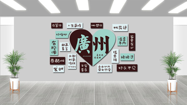 愛心圖案卡通風(fēng)格廣州網(wǎng)紅城市打卡地背景墻