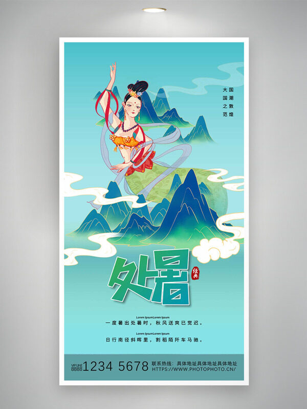 處暑時(shí)節(jié)青山云霧繚繞漸變手繪飛天海報(bào)