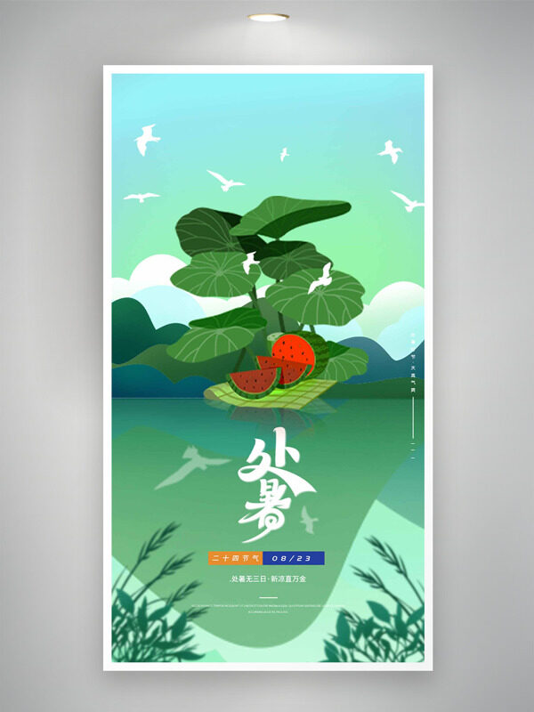 清新簡約綠色主題處暑節(jié)氣西瓜圖案海報