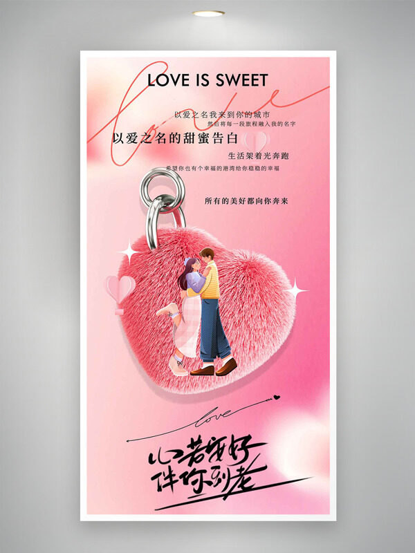 心若安好伴你到老粉色溫馨扁平卡通情侶七夕海報(bào)