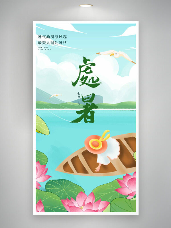清新戶外自然風(fēng)光扁平插畫處暑傳統(tǒng)節(jié)氣海報