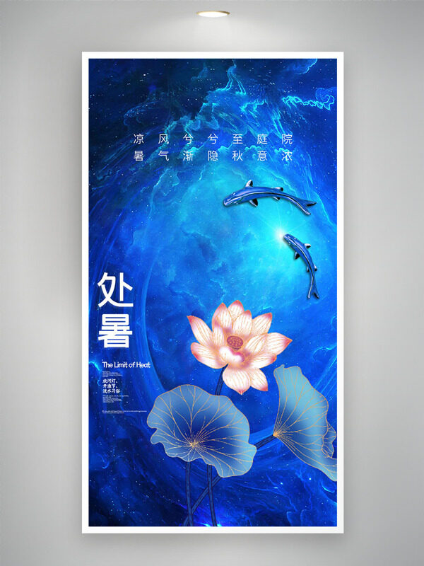 藍(lán)色海洋主題手繪荷花處暑節(jié)氣海報(bào)