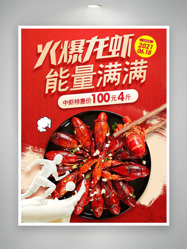火爆龍蝦能量滿滿紅色背景美食海報