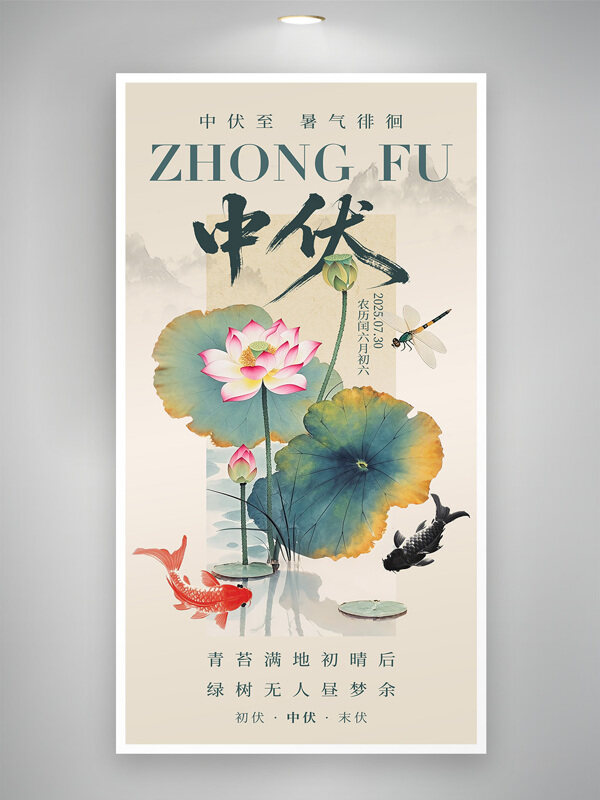 三伏天中伏中國風(fēng)古典美感插畫水墨簡約海報