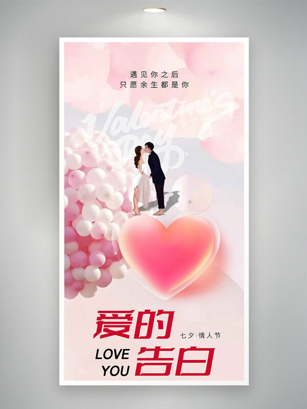 七夕情人節(jié)愛的告白情侶卡通形象氣球愛心圖案海報(bào)