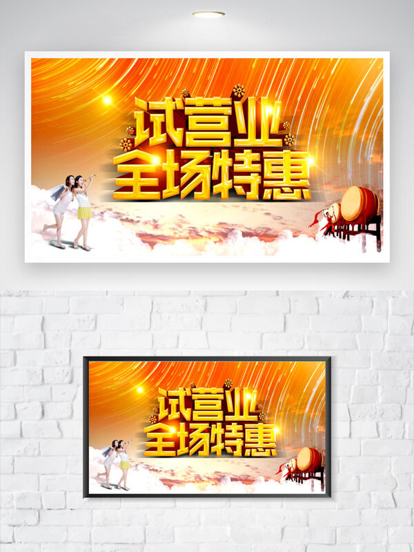 試營(yíng)業(yè)全場(chǎng)特惠橙色背景促銷(xiāo)海報(bào)