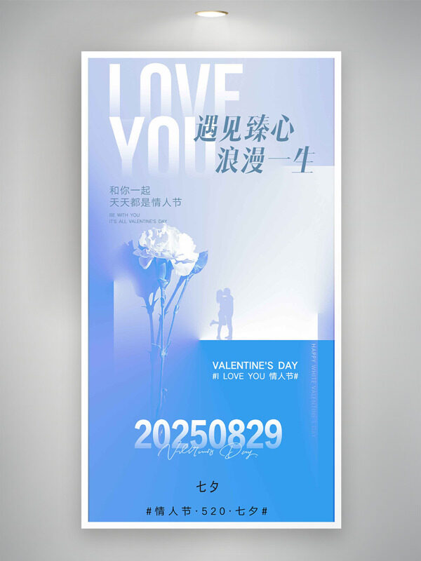 七夕情人節(jié)遇見臻心浪漫一生藍(lán)色唯美意境海報(bào)