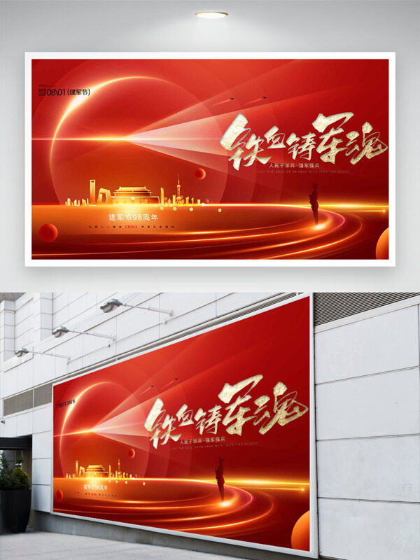 鐵血鑄軍魂紅色主題光效點(diǎn)綴簡(jiǎn)約大氣建軍節(jié)展板