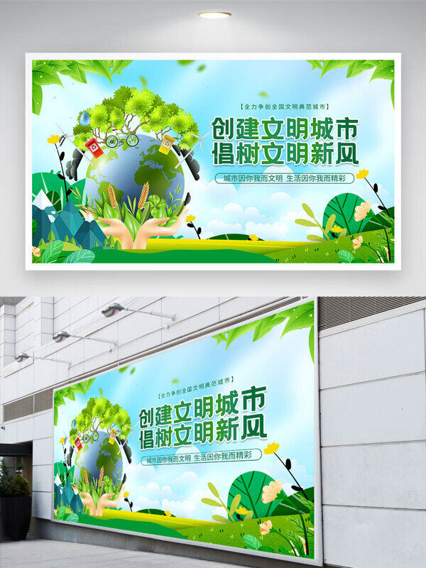 清新自然背景創(chuàng)建文明城市公益展板