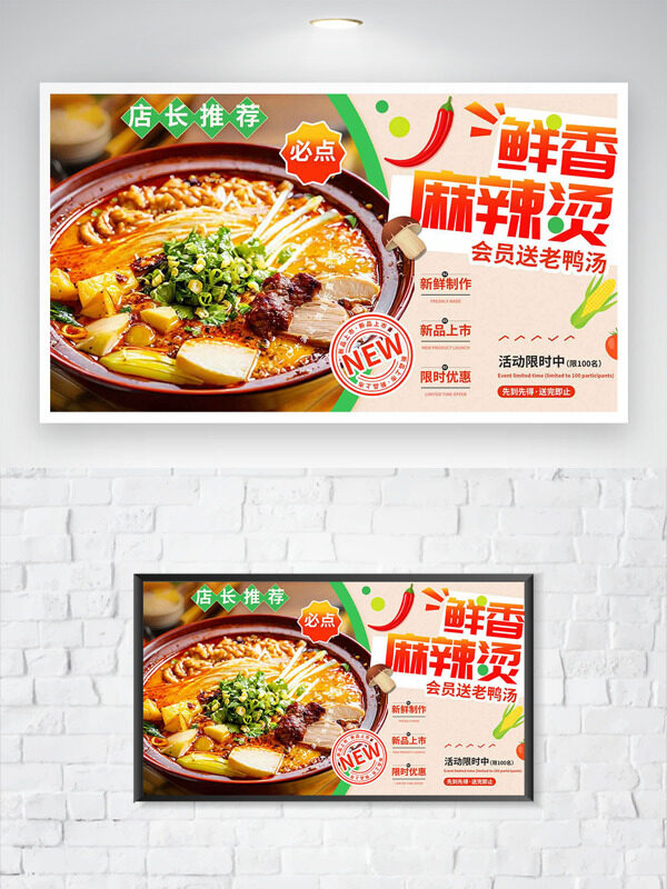 鮮香麻辣燙新品上市限時優(yōu)惠促銷海報