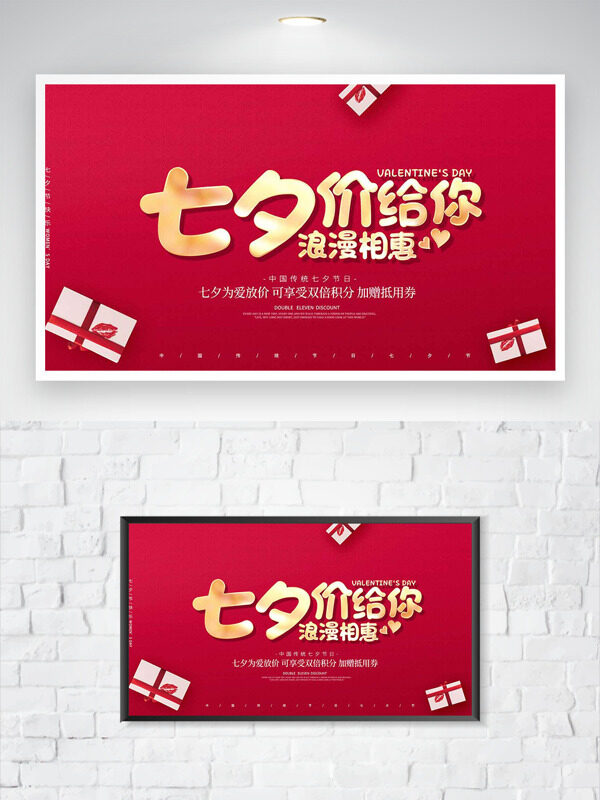 紅色背景七夕浪漫相惠促銷海報