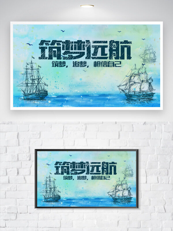 筑夢(mèng)遠(yuǎn)航手繪帆船企業(yè)文化勵(lì)志大海背景海報(bào)