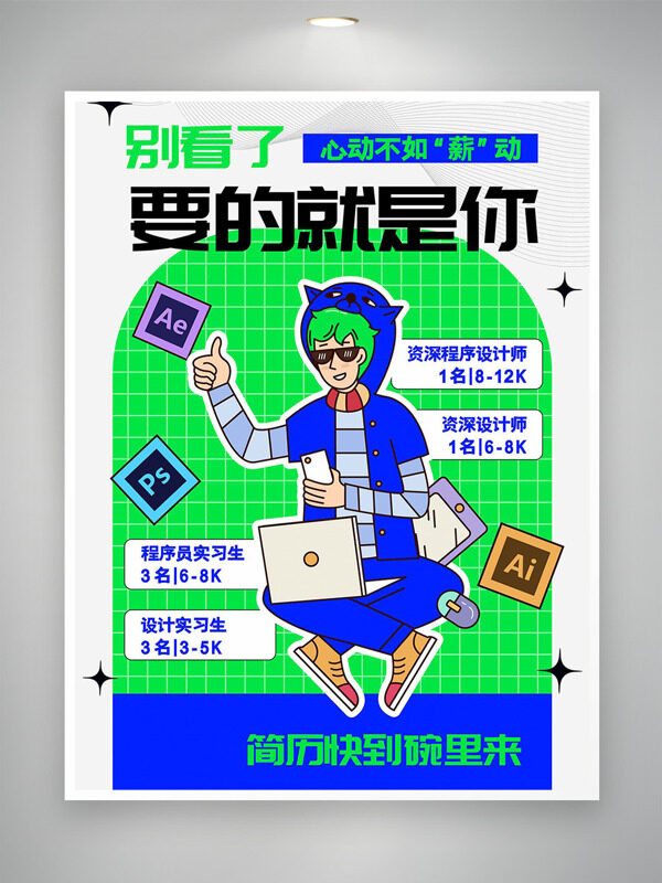 創(chuàng)意潮流主題插畫招聘海報(bào)