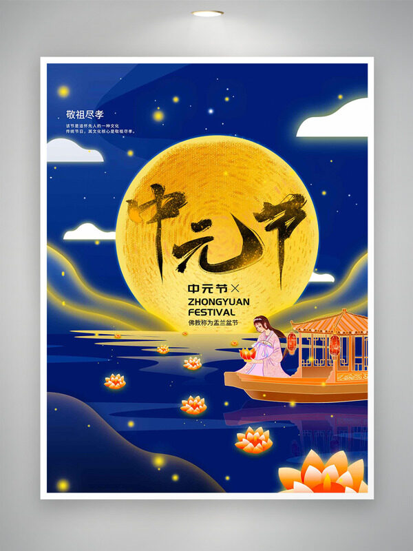 敬祖盡孝中元節(jié)藍(lán)色背景月亮圖案?jìng)鹘y(tǒng)節(jié)日海報(bào)