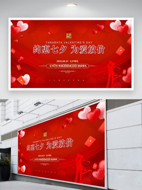 約惠七夕為愛放價紅色背景節(jié)日促銷展板
