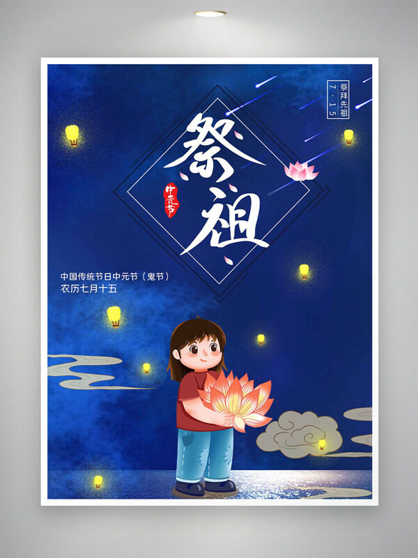 手繪卡通插畫(huà)藍(lán)色主題中元節(jié)祭祖節(jié)日海報(bào)